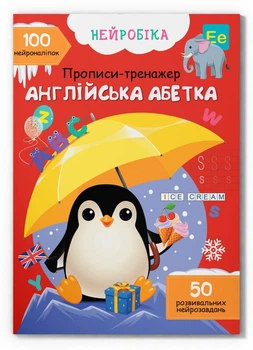 Нейробика Прописи-тренажер Англійська абетка 100 нейроналіпок 50 развивальних нейрозавдань 9786175474457