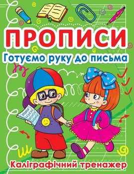 Прописи Готуємо руку до письма Каліграфичний тренажер 9786177270798