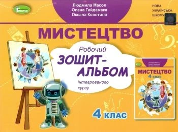 Мистецтво Робочий зошит-альбом інтегрованого курсу 4 клас 9786178363444