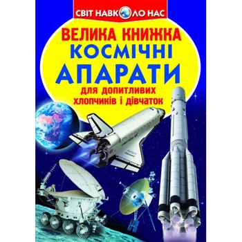 Світ навколо нас Велика книжка Космічні апарати для допитливих дітей і дорослих 9789669362452