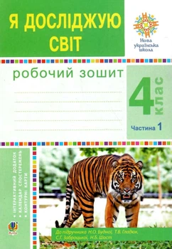 Я досліджую світ Робочий зошит 4 клас Частина 1 до підручника Будної Н.О..Гладюк Т.В.,Заброцької С.Г.,Шост Н.Б. 9789661064521