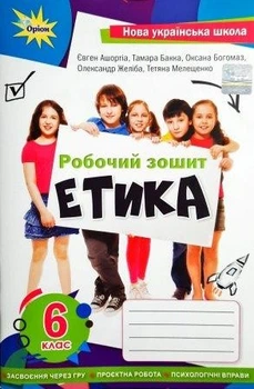 Робочий зошит Етика 6 клас 9789669912268
