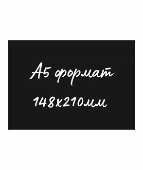 Меловой ценник (табличка для мела) А5 148х210мм, чёрный, Legna 700мкр (уп.10шт)