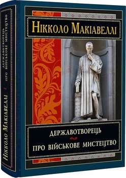 Державотворець. Про військове мистецтво Нікколо Макіавеллі Антологія мудрості