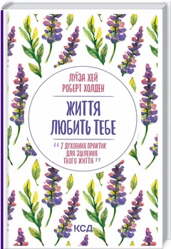 Жизнь любит тебя. 7 духовных практик для исцеления твоей жизни. Луиза Хэй Роберт Холден