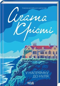 По направлению к нулю - Агата Кристи