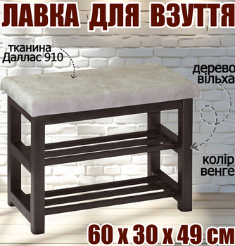 Дерев'яна банкетка з полицями для взуття - м'яка лавка для взуття 60х30х49 см пуф в передпокій вітальню офіс Венге дерево Вільха меблева тканина Даллас 910
