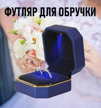 Квадратная коробочка для помолвочного кольца Briller футляр с LED подсветкой для предложения / ювелирных и бижутерных изделий, синий с золотистым (105065120)