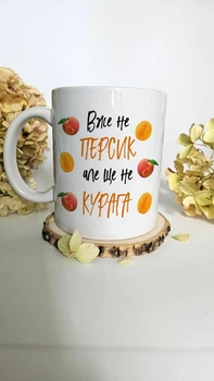 Гумористична чашка 330 мл "Вже не Персик, але ще не Курага" - Оригінальний подарунок з приколом для друзів, колег