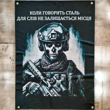 Флаг Когда говорит сталь для слов не остается места на люверсах