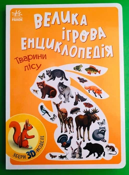 Велика ігрова енциклопедія. Тварини лісу (збери 3D моделі). Ранок