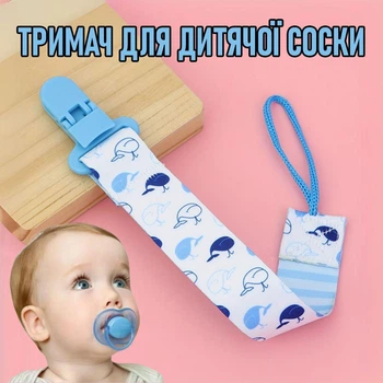 Тримач для дитячої соски на стрічці з принтом «Кити» тканинний тримач із затискачем кліпсою для пустушки / прорізувача із захистом від втрати, A54, блакитний (104705091)