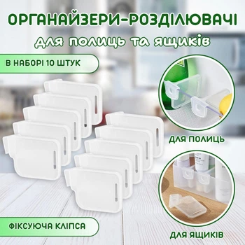 Органайзери-розділювачі для полиць та ящиків FridgePartition, 10 штук, прозорі