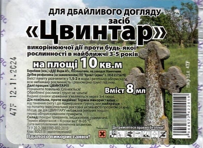 Средство от сорняков Цвынтар вр 8 мл ДДЕ Фарм АГ 61468