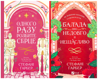 Одного разу розбите серце. Комплект із 2-х книг - Гарбер Стефані