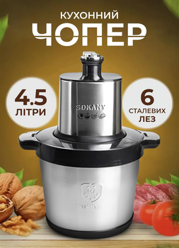 Чоппер электрический Sokany SK-7088 измельчитель кухонный с чашей 4.5 л из нержавеющей стали 1500 Вт