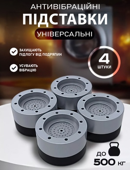 Антивібраційні підставки з гумою для пральної машини 4 штуки для меблів протиковзкі накладки сірий