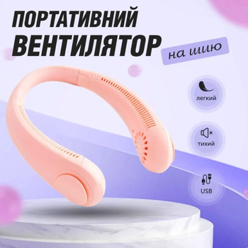 Безлопатевий вентилятор на шию акумуляторний FAN-01 тришвидкісний 1200 mAh та живлення від usb Рожевий