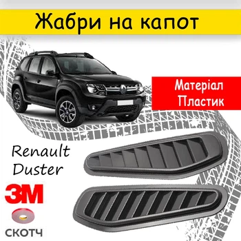 Накладки на капот воздухозаборник Renault Duster декор жабры черный пластик 2 штуки