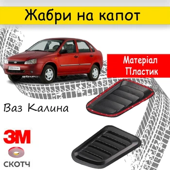 Накладки на капот повітрозабірник Ваз Калина Лада декор зябра чорний пластик 2шт