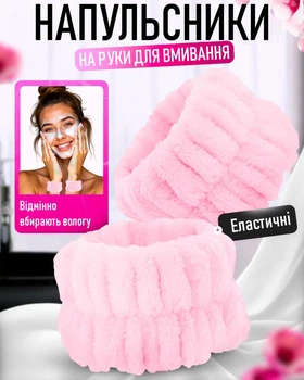 Косметичні напульсники на руки для макіяжу / спорту WristBand набір нарукавників / манжети / браслети на зап'ястя для вмивання та догляду за обличчям, рожевий (105195286)