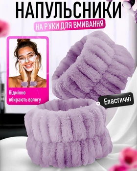 Косметичні напульсники на руки для макіяжу / спорту WristBand набір нарукавників / манжети / браслети на зап'ястя для вмивання та догляду за обличчям, фіолетовий (105204614)