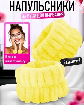 Косметичні напульсники на руки для макіяжу / спорту WristBand набір нарукавників / манжети / браслети на зап'ястя для вмивання та догляду за обличчям, жовтий (105206608)
