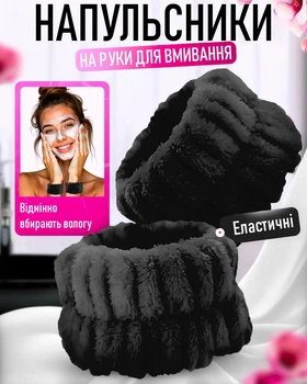 Косметичні напульсники на руки для макіяжу / спорту WristBand набір нарукавників / манжети / браслети на зап'ястя для вмивання та догляду за обличчям, чорний (105204300)