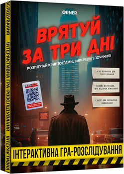 Гра для компанії Orner Врятуй за три дні (orner-2892)