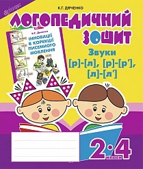 Звуки [р]-[л], [л]-[л'], [р]-[р'] : логопедичний зошит для учнів 2 - 4 класів (Укр) Богдан (9789661023702)