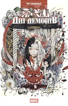 Дні Демонів - Піч Момоко, Твердый, 208стр, Varvar Publishing