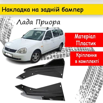 Накладки на бампер Ваз Приора Лада акулі плавці канарди чорного кольору 2 штуки