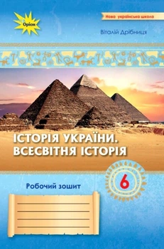 Історія України Всесвітня історія Робочий зошит 6 клас 9789669913531
