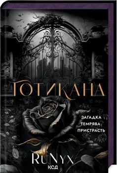 Готикана - RuNyx, Твердый, 384стр, Клуб Семейного Досуга