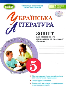 Українська література Зошит для підсумкового оцінювання та проєктної діяльності Навчальний посібник для 5 класу 9786178370138