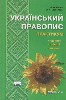 Український правопис. Практикум - Шевелєва Л.А. - Гімназія (107169)