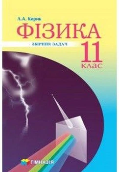 Фізика, 11 кл., Збірник задач (рівень стандарту, профільний рівень) - Кирик Л.А. - Гімназія (107236)
