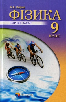 Фізика, 9 кл., Збірник задач - Кирик Л.А. - Гімназія (107235)