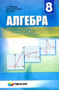 Алгебра, 8 кл., Підручник (поглиблене вивчення) - Мерзляк А.Г. - Гімназія (107189)