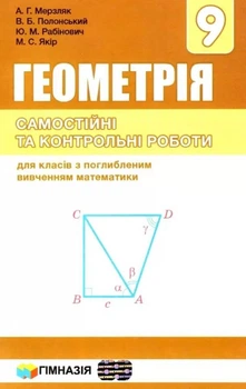 Геометрія, 9 кл., Самостійні та контрольні роботи (поглиблене вивчення) - Мерзляк А.Г. - Гімназія (107204)