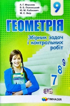 Геометрія, 9 кл., Збірник задач і контрольних робіт - Мерзляк А.Г. - Гімназія (107200)
