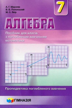 Алгебра, 7 кл., Посібник (поглиблене вивчення) - Мерзляк А.Г. - Гімназія (107179)