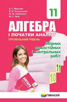 Алгебра і початки аналізу, 11 кл., Збірник самостійних і контрольних робіт (профільнийрівень) - Мерзляк А.Г. - Гімназія (107220)