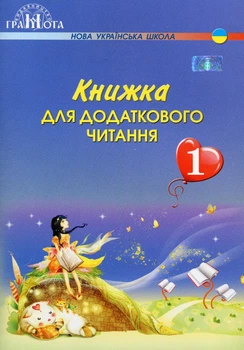 Читання, 1 кл., Книжка для додаткового читання - Богданець-Білоскаленко Н.І. - Грамота (107371)