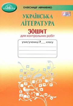 Українська література, 7 кл., Зошит для контрольних робіт - Авраменко О. М. - Грамота (107480)