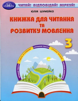 Читання, 3 кл., Книжка для читання та розв. мовл. - Шумейко Ю. - Грамота (107378)