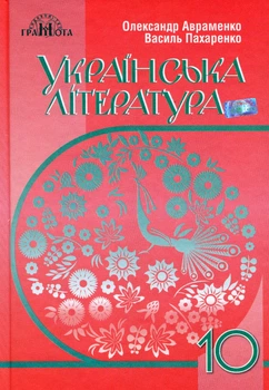 Українська література, 10 кл., Підручник (рівень стандарт) - Авраменко О. М. - Грамота (107471)