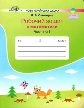 Математика, 1 кл., Робочий зошит Ч.1 - Оляницька Л.В. - Грамота (107331)