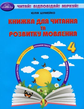Читання, 4 кл., Книжка для читання та розв. мовл. - Шумейко Ю. - Грамота (107384)