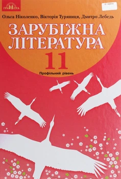 Зарубіжна література, 11 кл., Підручник (профільний рівень) - Ніколенко О. М. - Грамота (107439)
